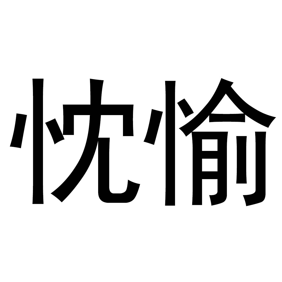 忱愉