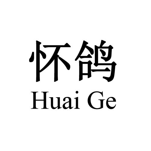 怀鸽