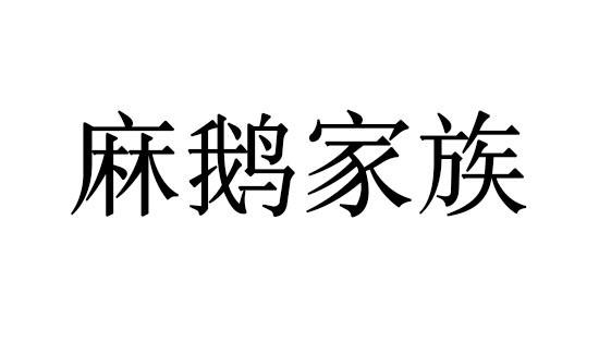 麻鹅家族