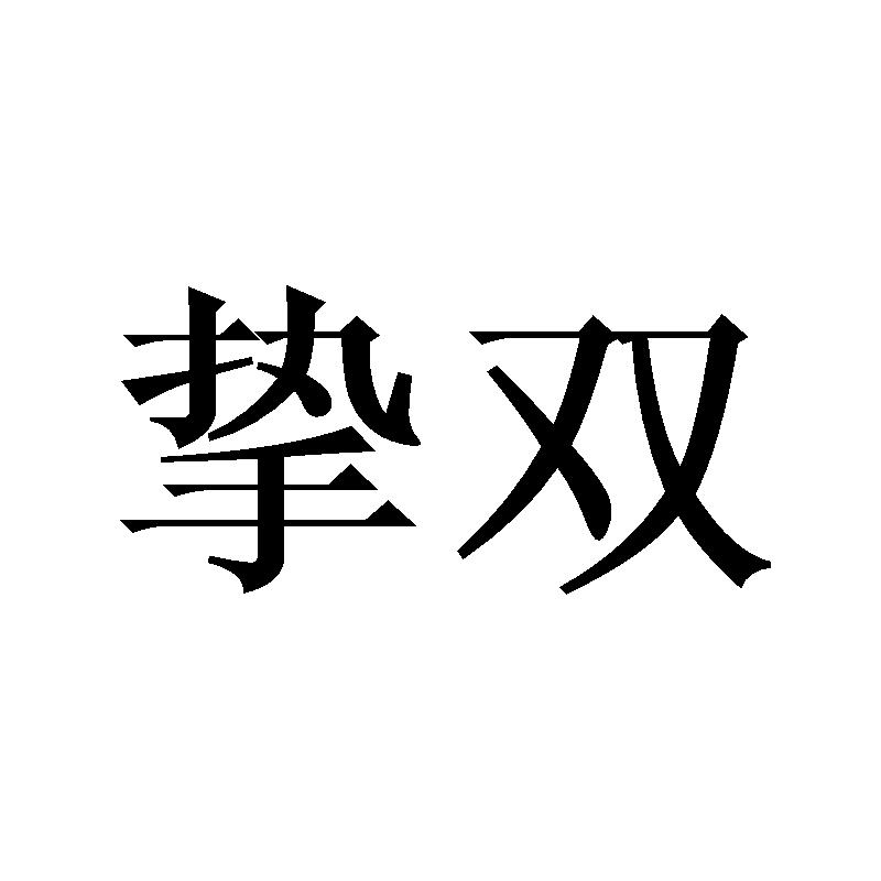 挚双