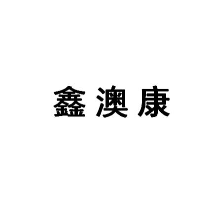 鑫澳康
