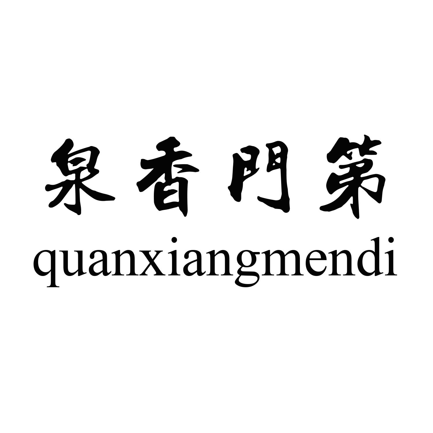 泉香门第