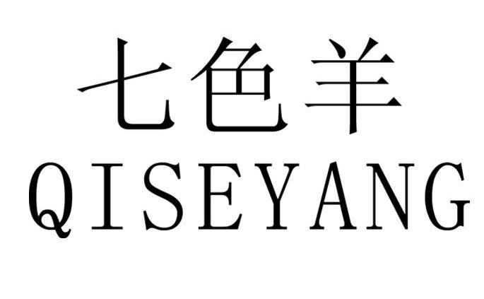 七色羊