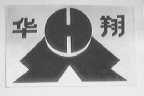 华翔