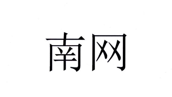 南网
