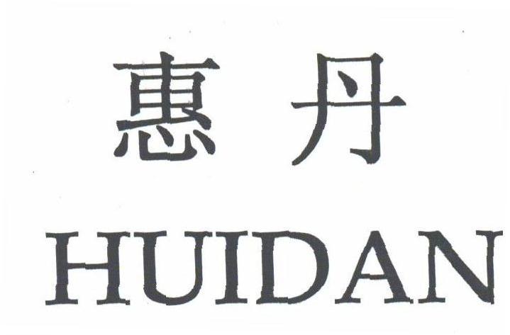 惠丹
