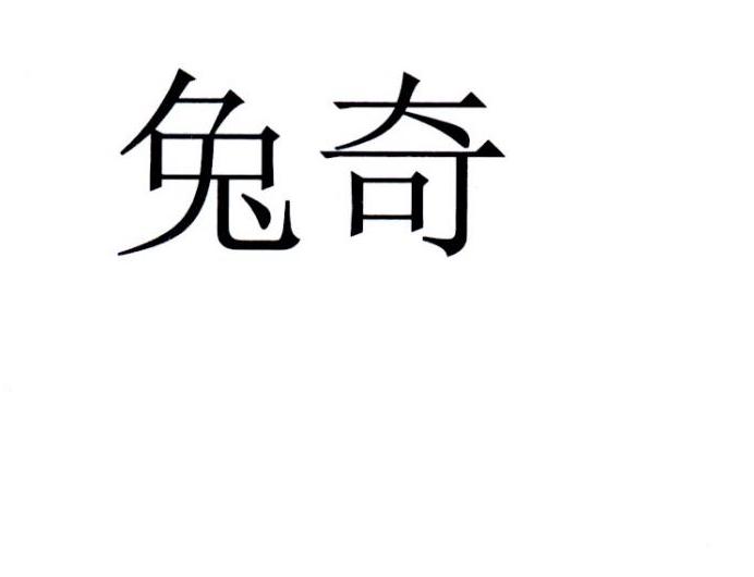兔奇
