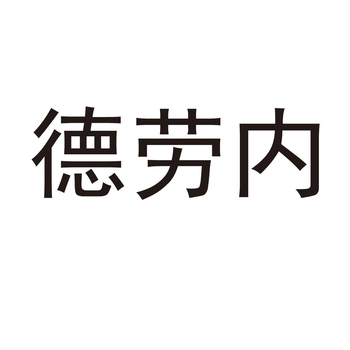 德劳内