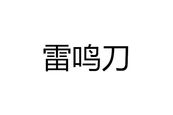 雷鸣刀