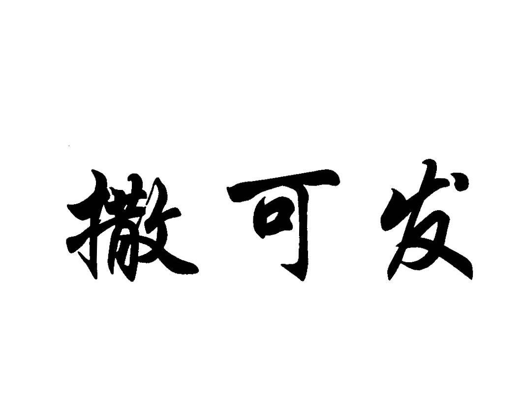 撒可发