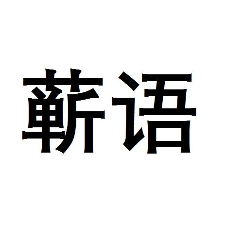 蕲语