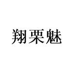 翔栗魅