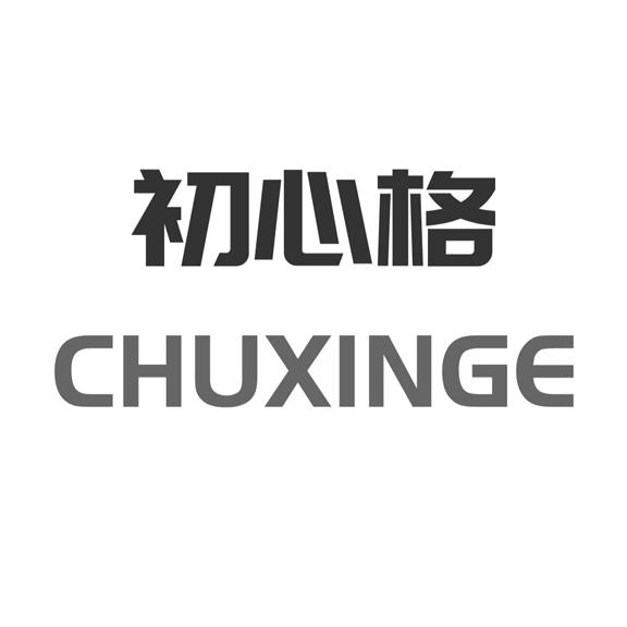 初心格