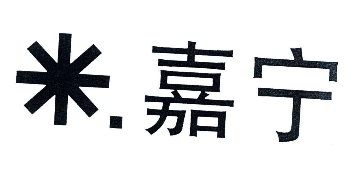 嘉宁