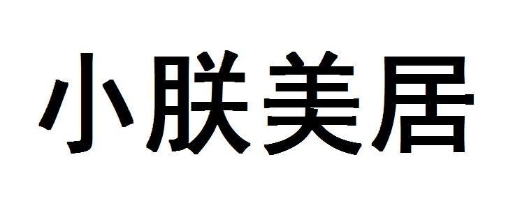 小朕美居