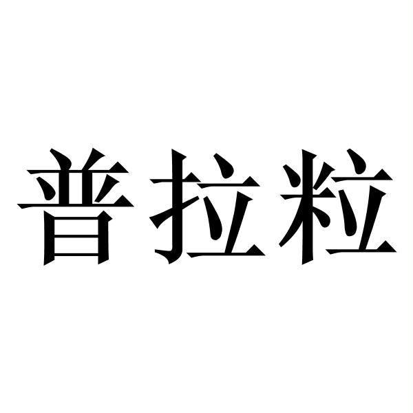 普拉粒