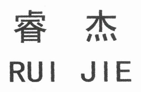 睿杰
