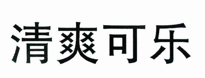 清爽可乐