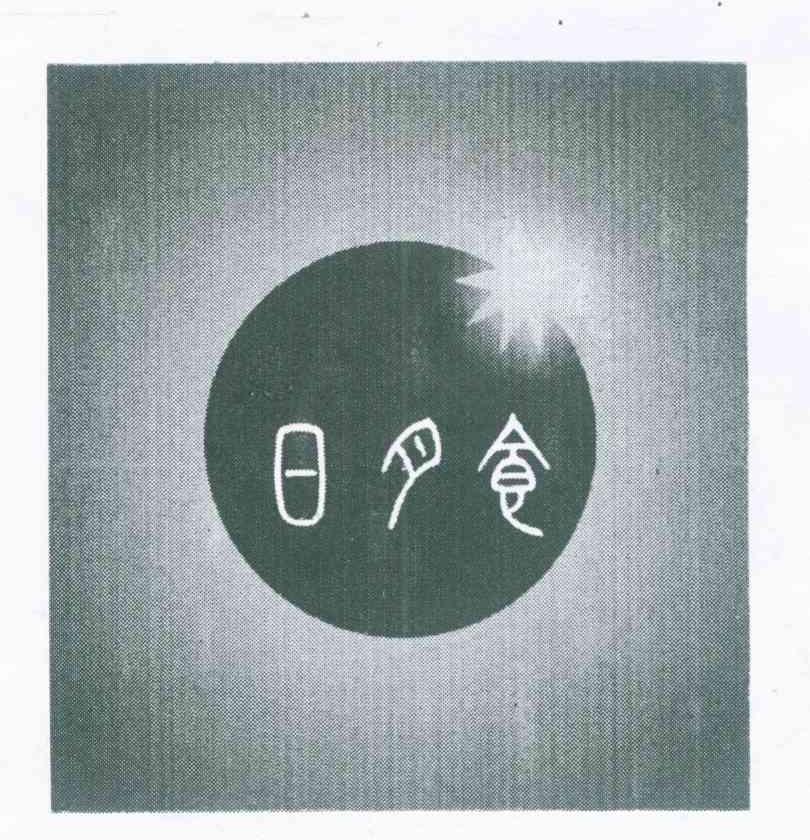 日月食