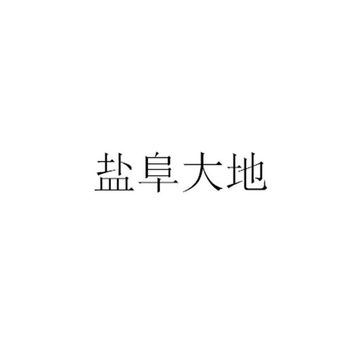 盐阜大地