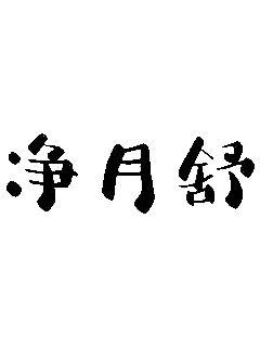 净月舒