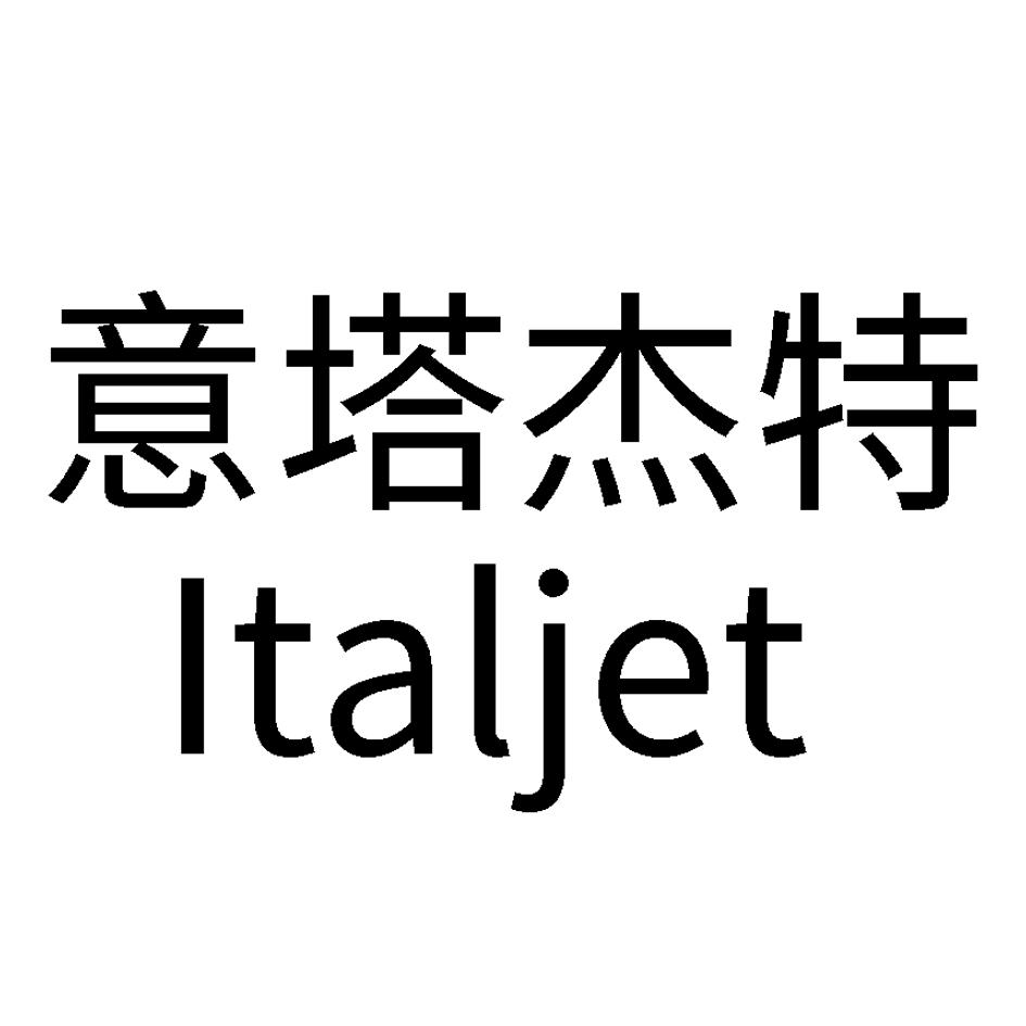 意塔杰特  ITALJET
