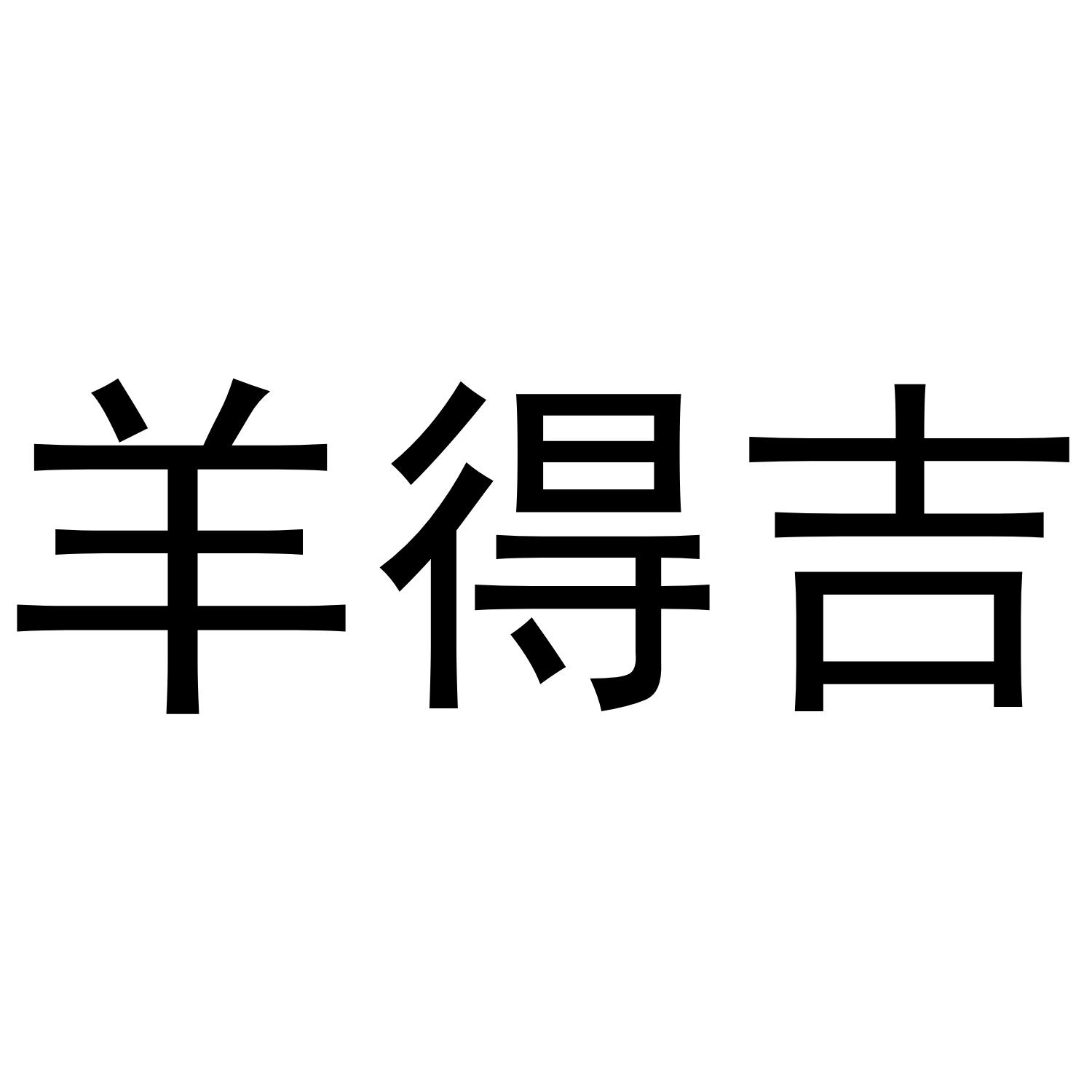 羊得吉