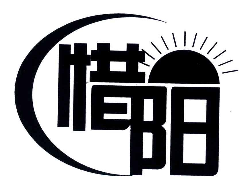 惜阳