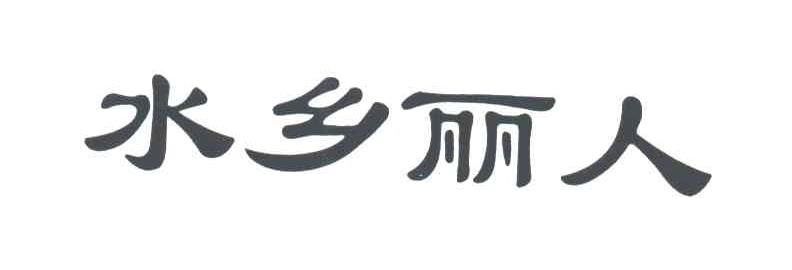 水乡丽人