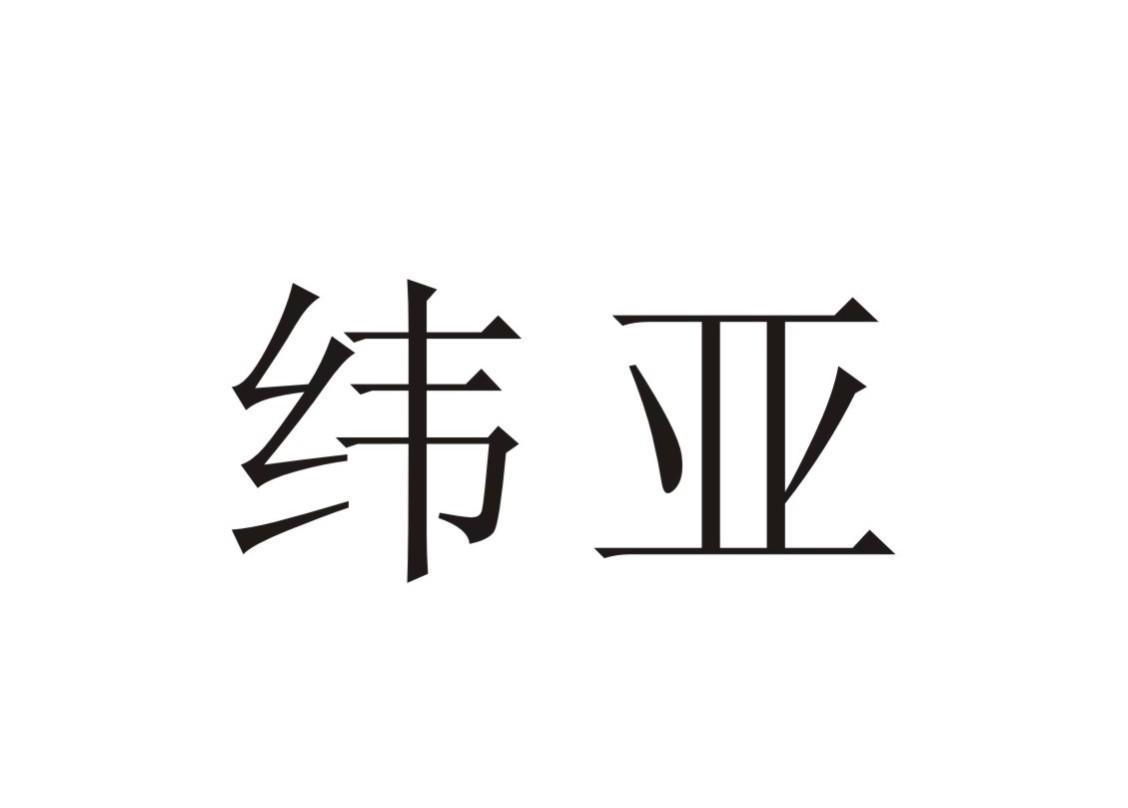 纬亚