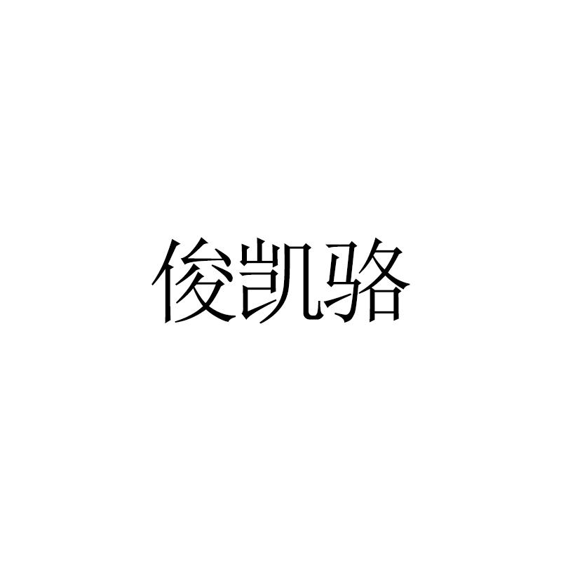 俊凯骆