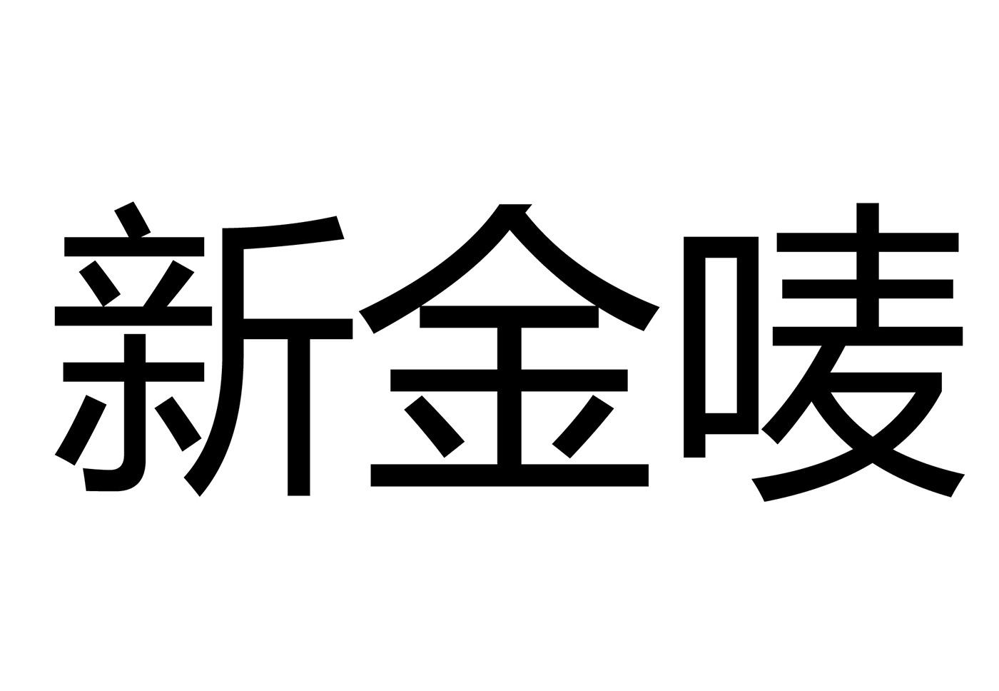 新金唛