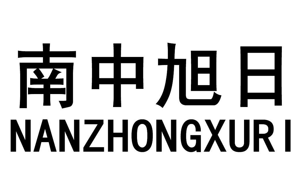 南中旭日