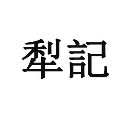 犁记