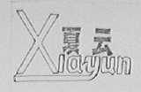 夏云