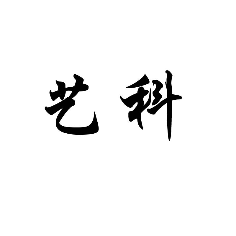 艺科