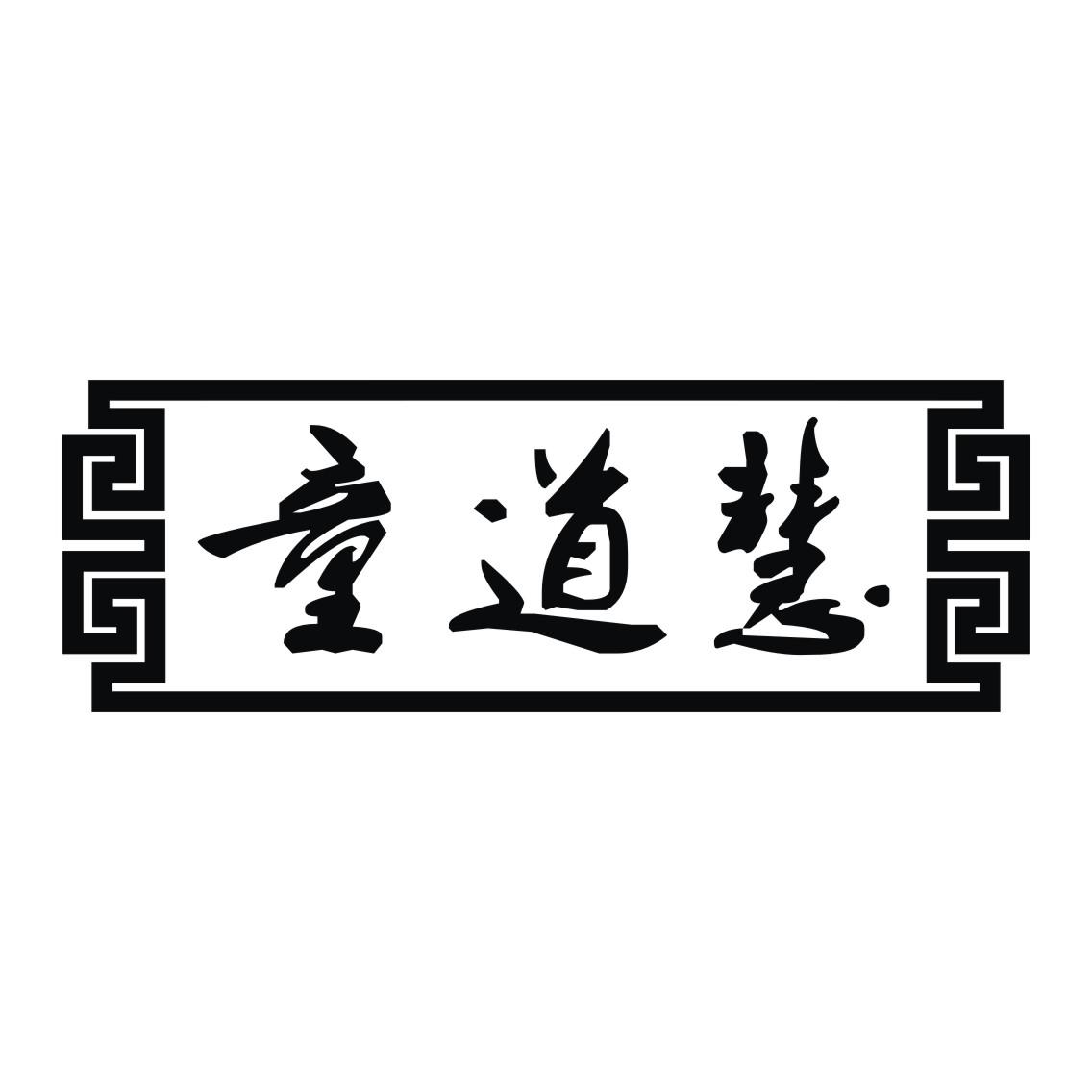 童道慧
