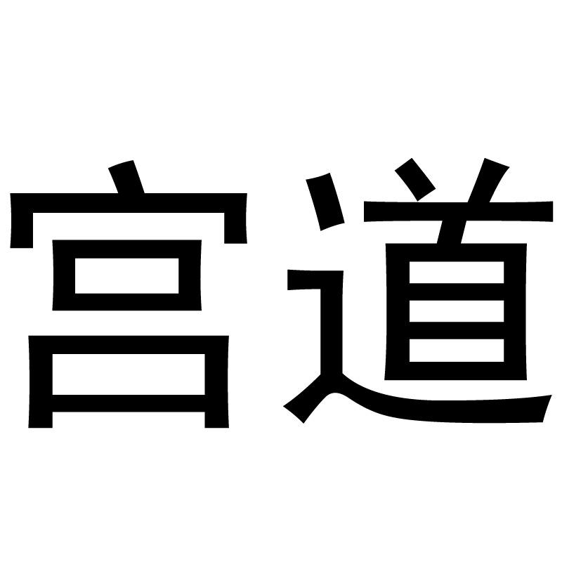 宫道
