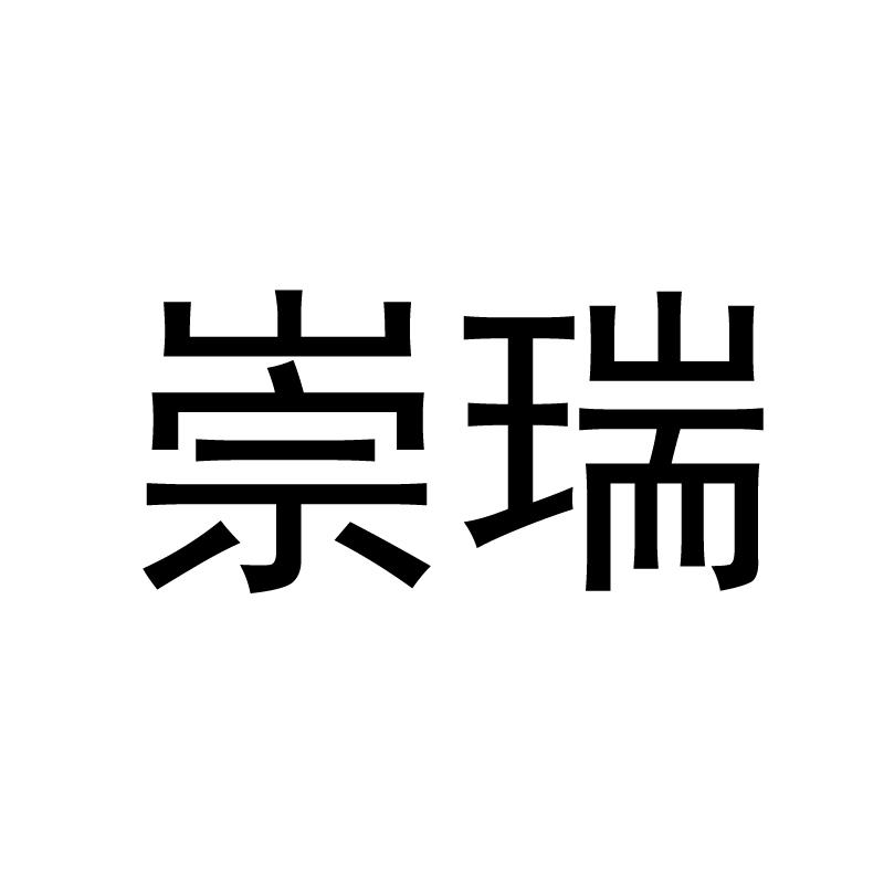 崇瑞