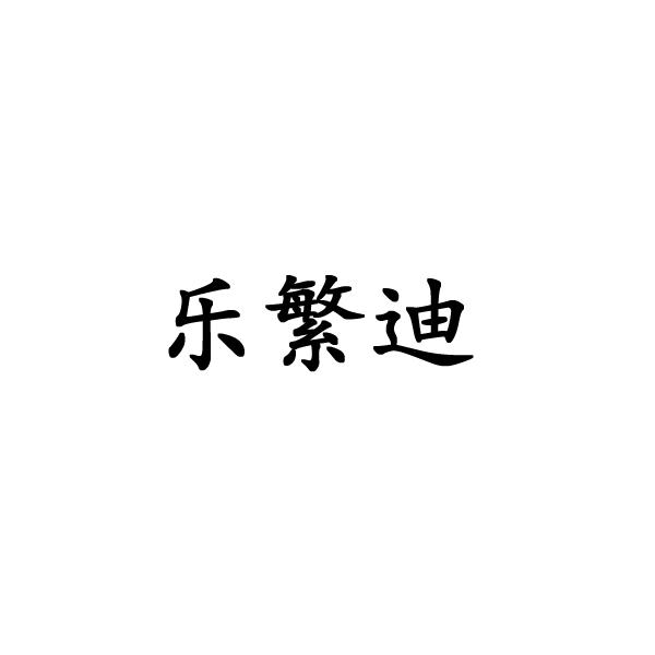 乐繁迪