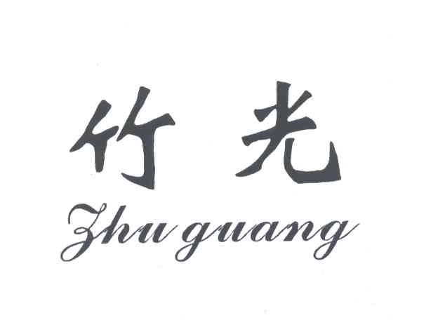竹光