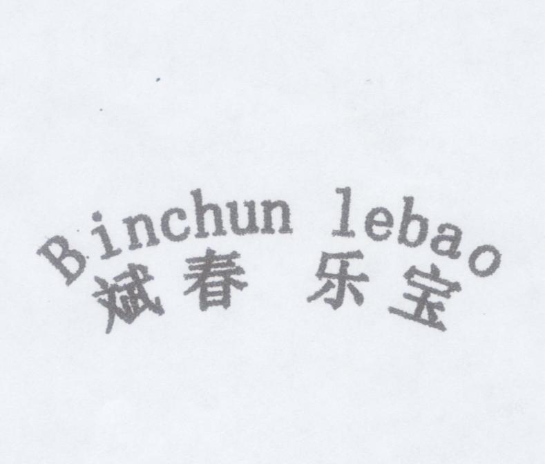 斌春乐宝