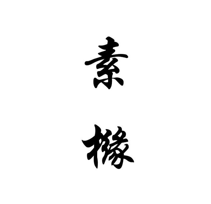 素橼