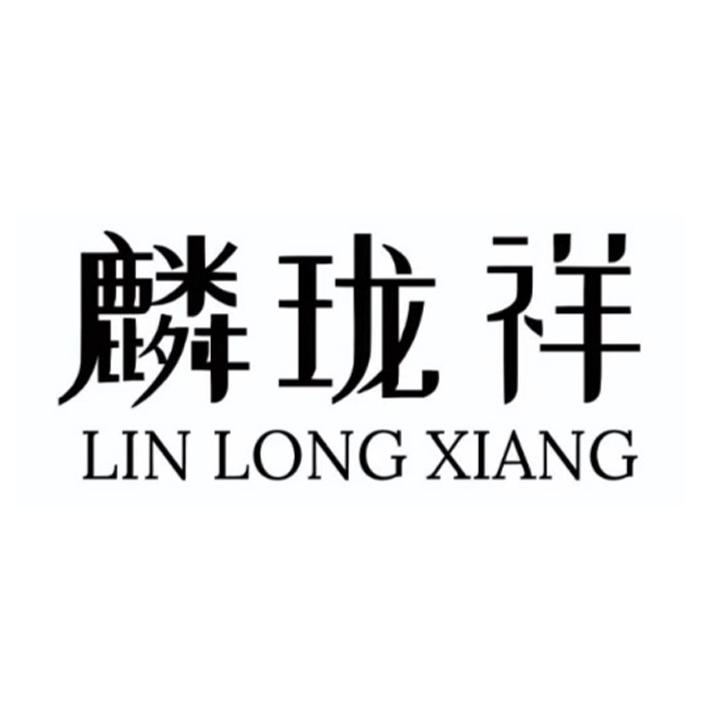 麟珑祥