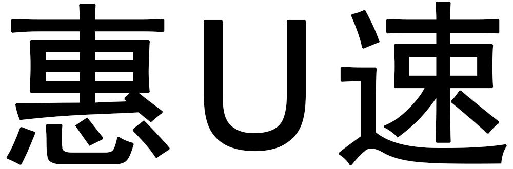 惠U速