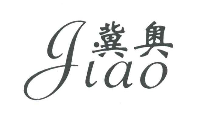 冀奥