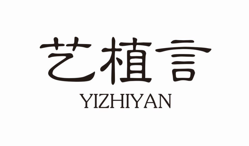 艺植言