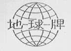 地球