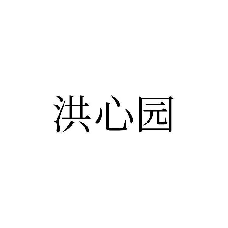 洪心园