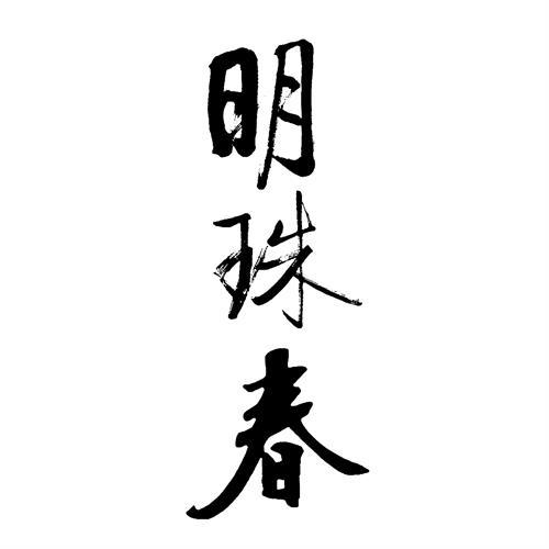 明珠春